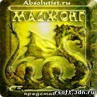 MahJong: Artefacts II (Маджонг: Aртефакты 2) (2008) RUS