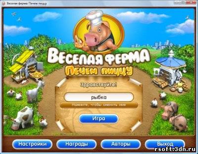 Весёлая ферма 3 / Печём пиццу