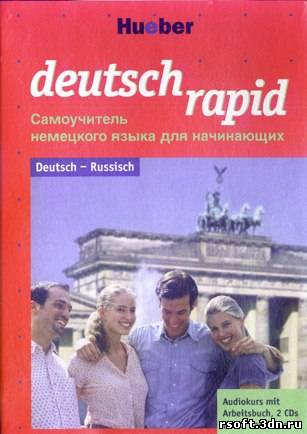 Deutsch Rapid - Самоучитель немецкого языка.